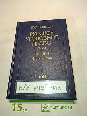 Русское уголовное право. Лекции. Часть общая. Том 1