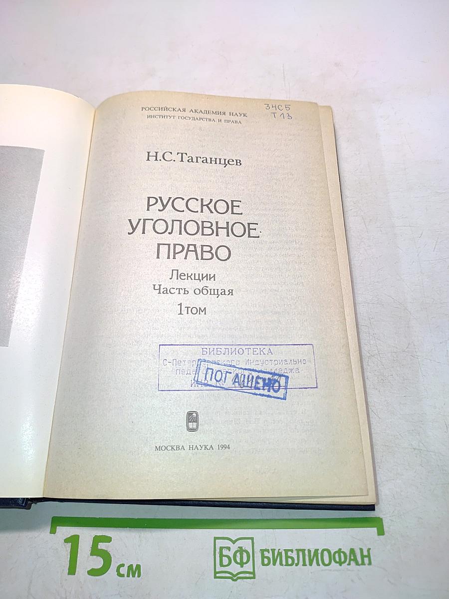 Русское уголовное право. Лекции. Часть общая. Том 1