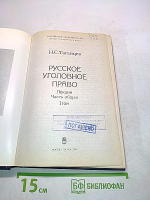 Русское уголовное право. Лекции. Часть общая. Том 1