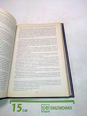 Русское уголовное право. Лекции. Часть общая. Том 1