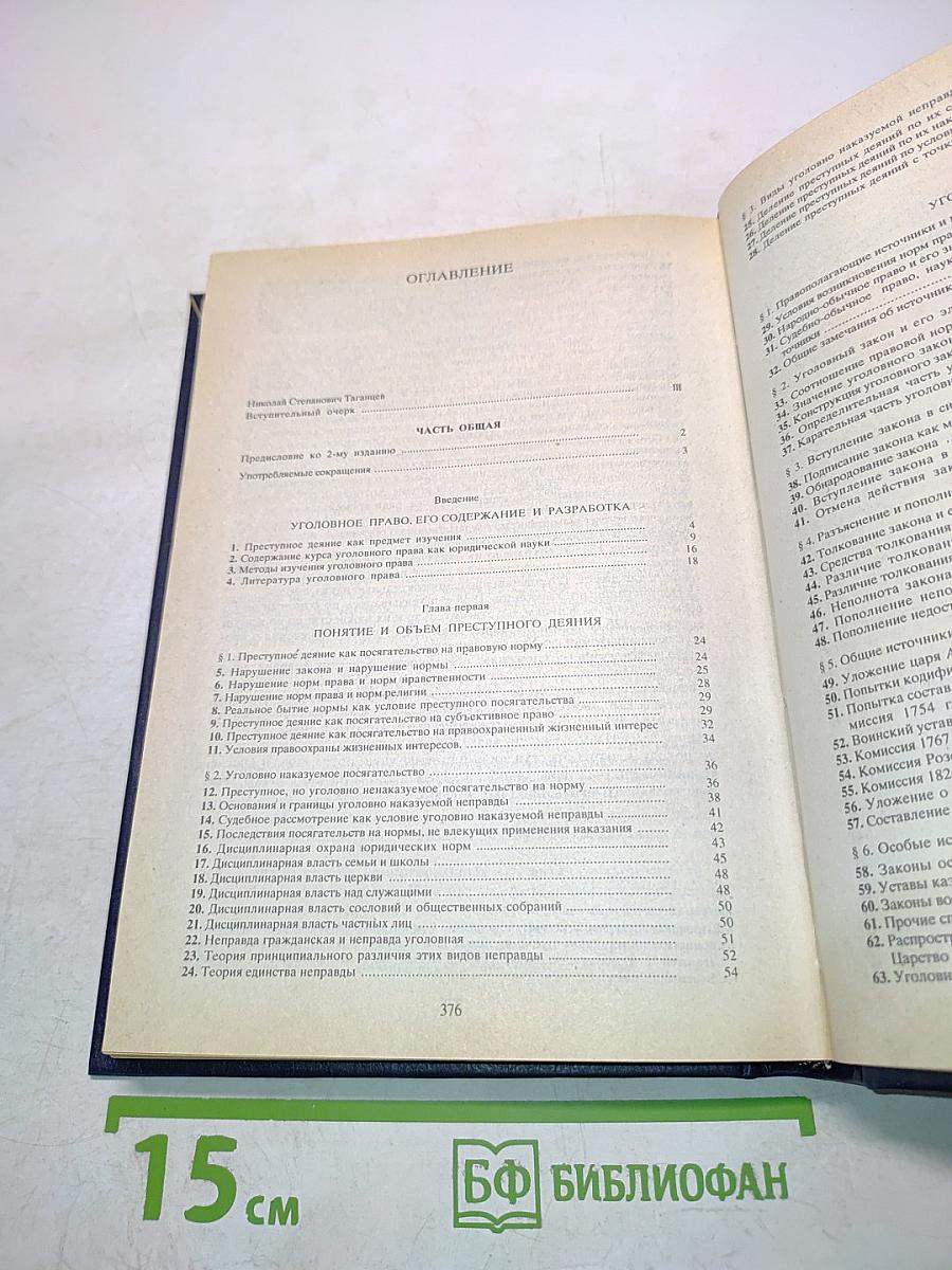 Русское уголовное право. Лекции. Часть общая. Том 1