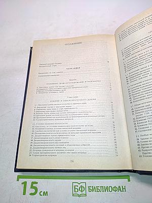 Русское уголовное право. Лекции. Часть общая. Том 1