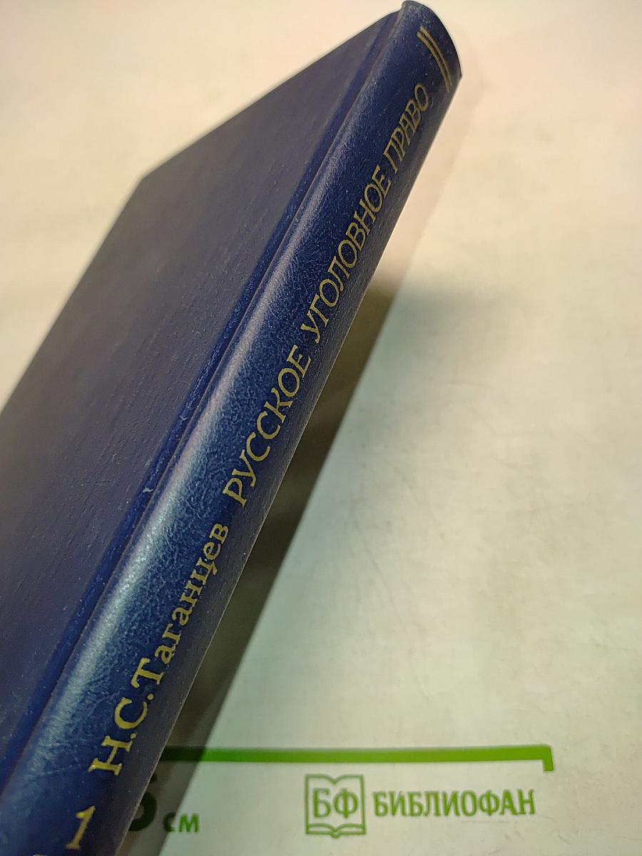 Русское уголовное право. Лекции. Часть общая. Том 1