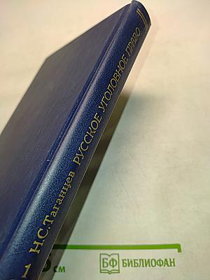 Русское уголовное право. Лекции. Часть общая. Том 1