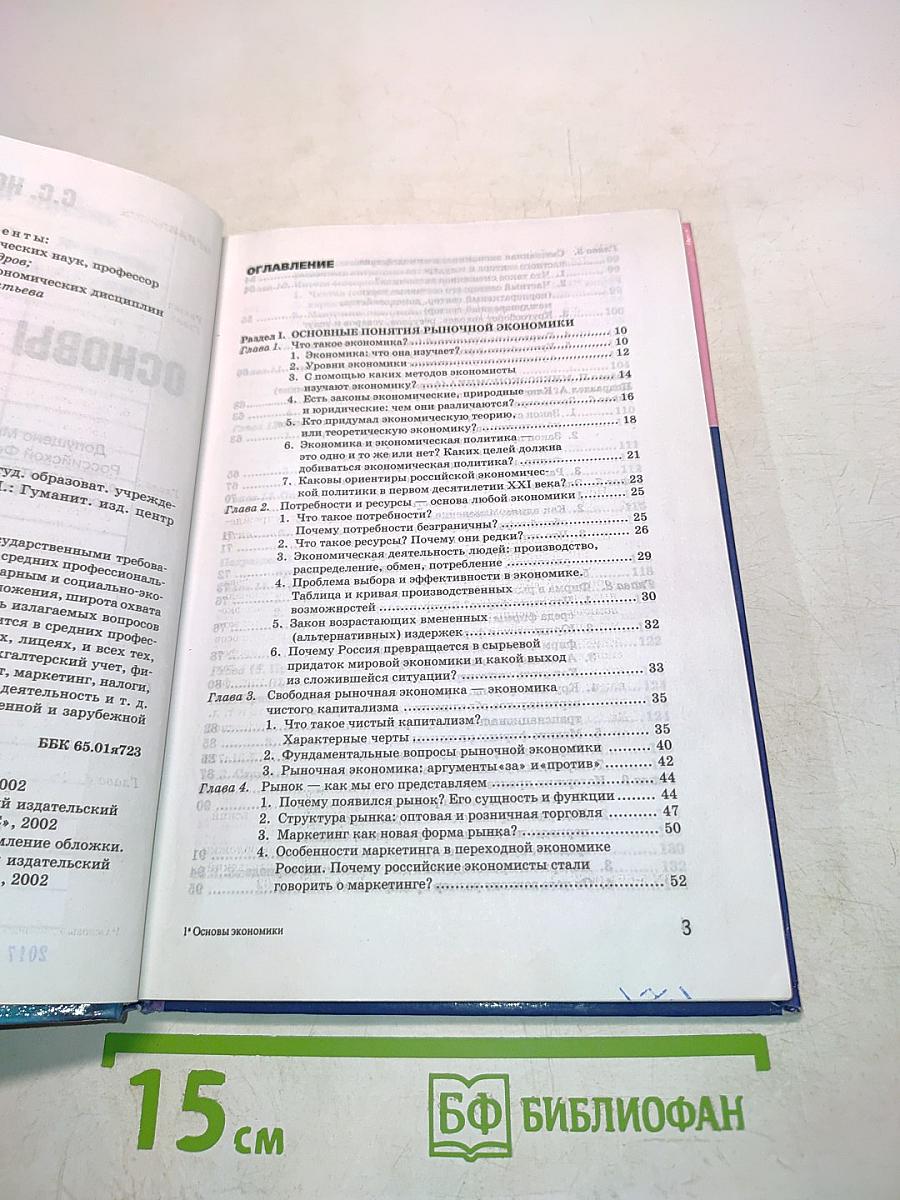 Основы экономики