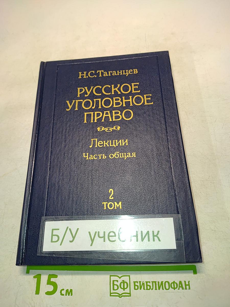 Русское уголовное право. Лекции. Часть общая. Том 2