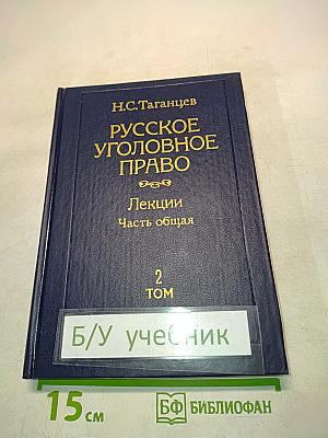 Русское уголовное право. Лекции. Часть общая. Том 2