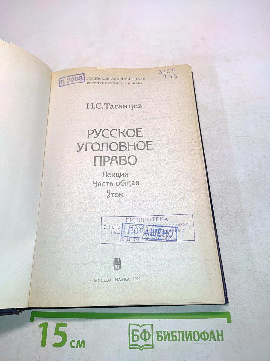 Русское уголовное право. Лекции. Часть общая. Том 2