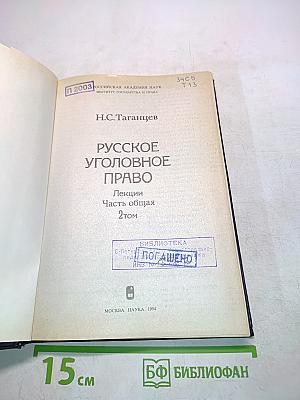 Русское уголовное право. Лекции. Часть общая. Том 2