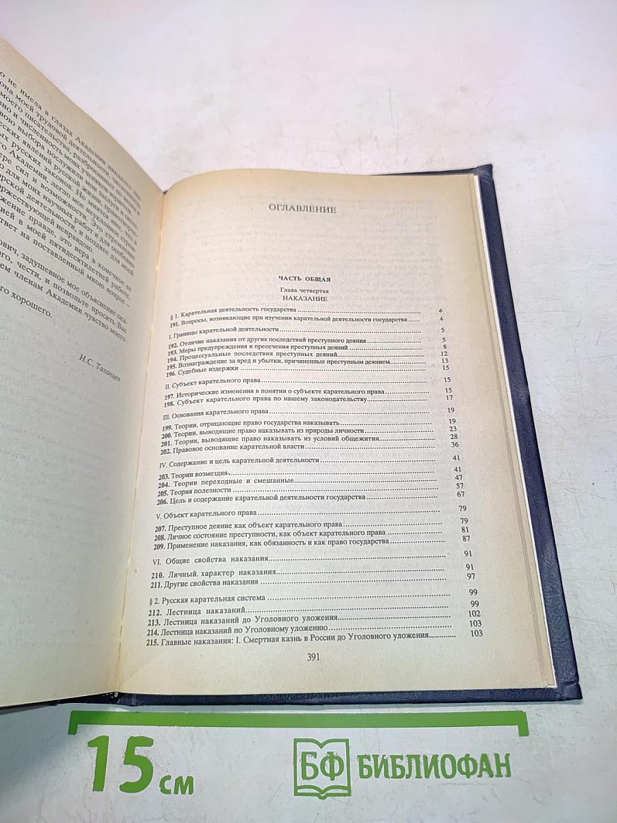 Русское уголовное право. Лекции. Часть общая. Том 2