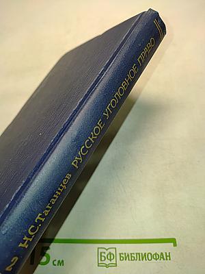 Русское уголовное право. Лекции. Часть общая. Том 2