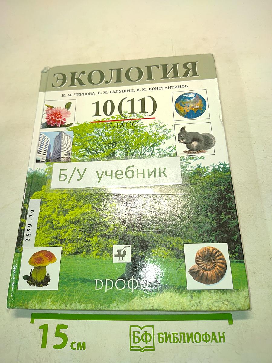 Экология 10(11) класс