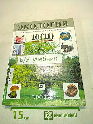 Экология 10(11) класс