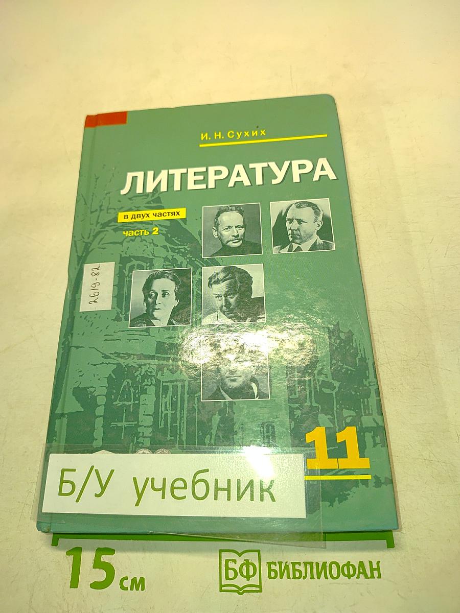 Литература. Учебник для 11 класса. Часть 2