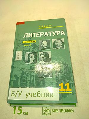 Литература. Учебник для 11 класса. Часть 2