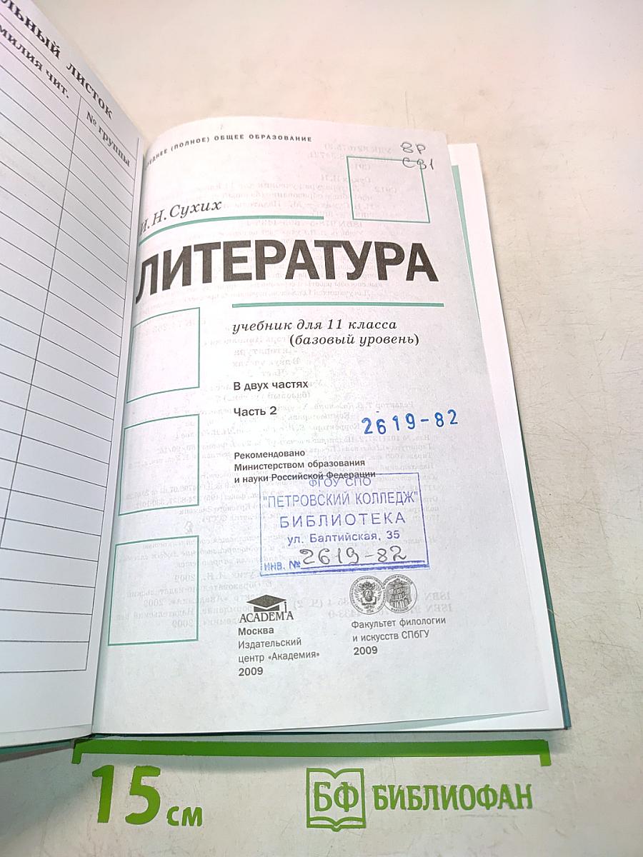 Литература. Учебник для 11 класса. Часть 2