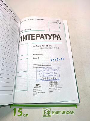 Литература. Учебник для 11 класса. Часть 2