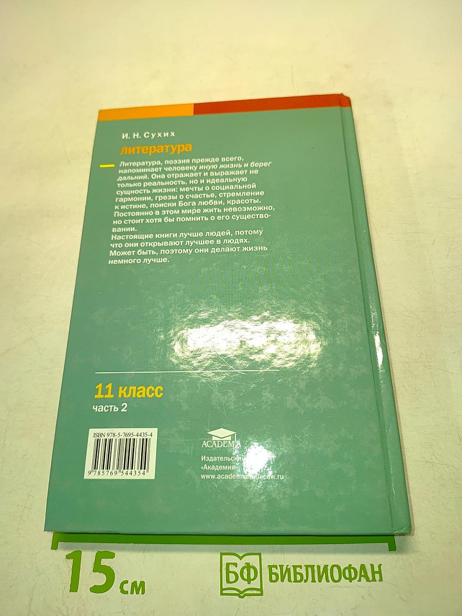 Литература. Учебник для 11 класса. Часть 2