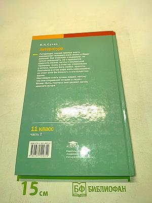Литература. Учебник для 11 класса. Часть 2