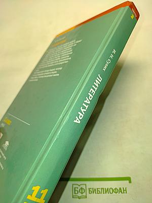 Литература. Учебник для 11 класса. Часть 2