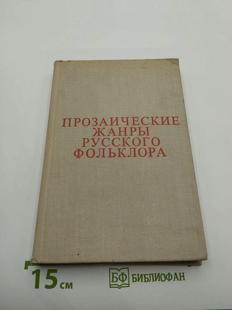Прозаические жанры русского фольклора: Хрестоматия
