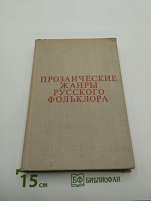 Прозаические жанры русского фольклора: Хрестоматия