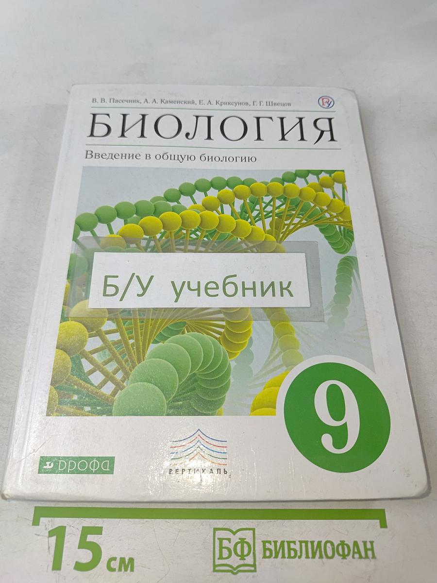 Биология. Введение в общую биологию. 9 класс