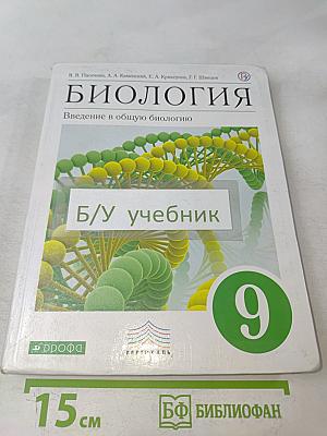 Биология. Введение в общую биологию. 9 класс
