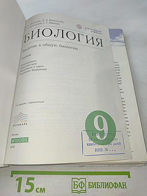Биология. Введение в общую биологию. 9 класс