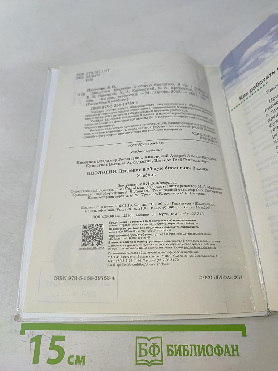 Биология. Введение в общую биологию. 9 класс