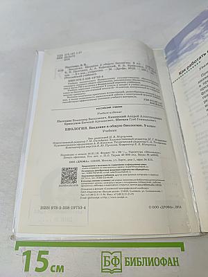 Биология. Введение в общую биологию. 9 класс