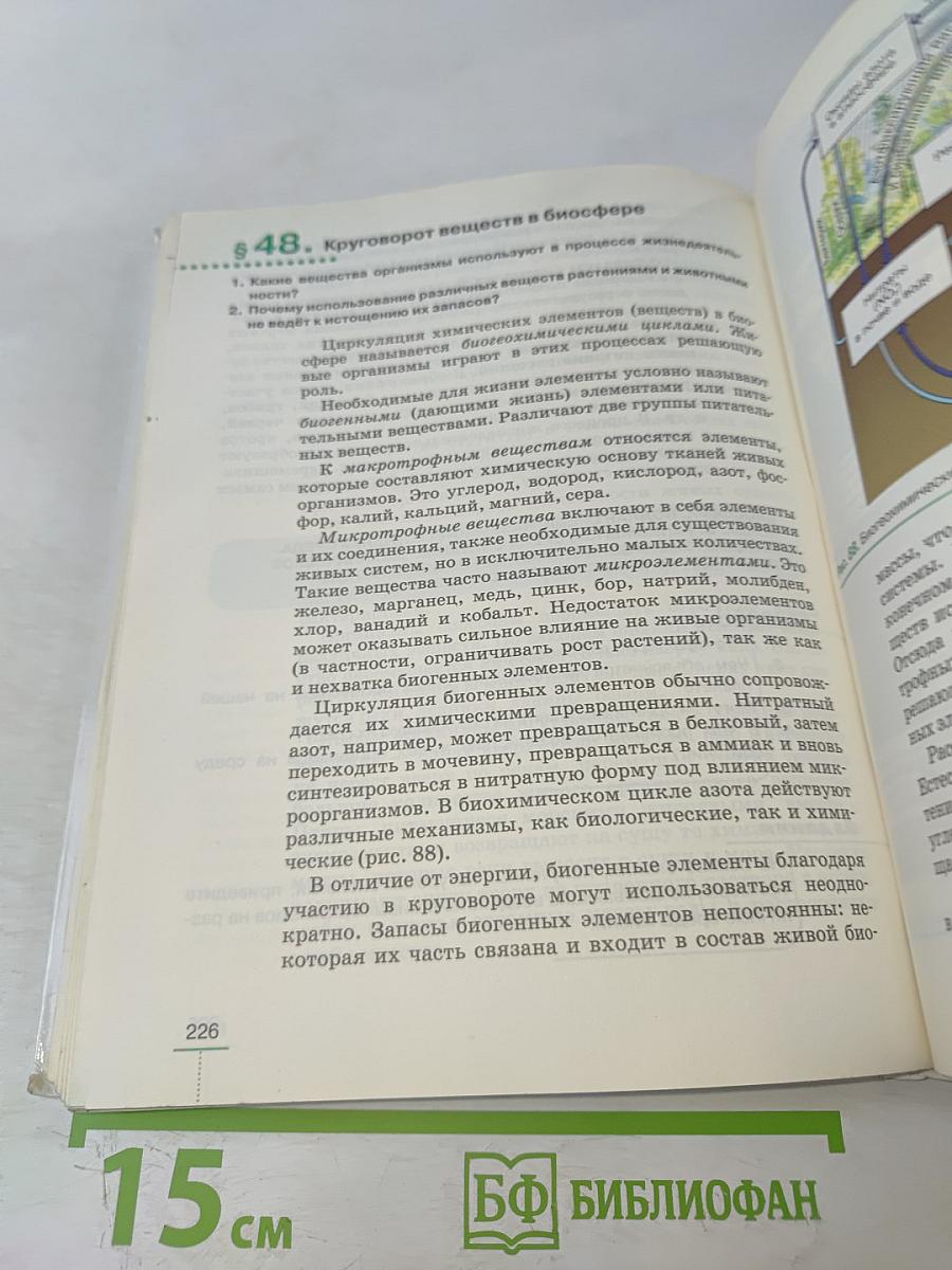 Биология. Введение в общую биологию. 9 класс