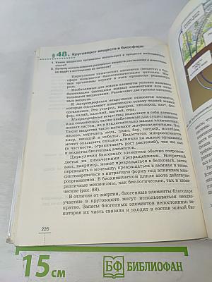 Биология. Введение в общую биологию. 9 класс