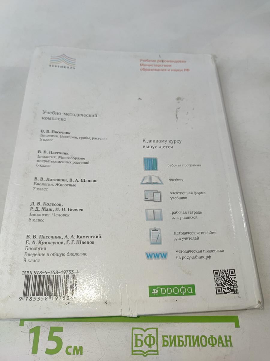 Биология. Введение в общую биологию. 9 класс