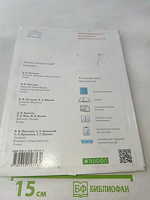 Биология. Введение в общую биологию. 9 класс