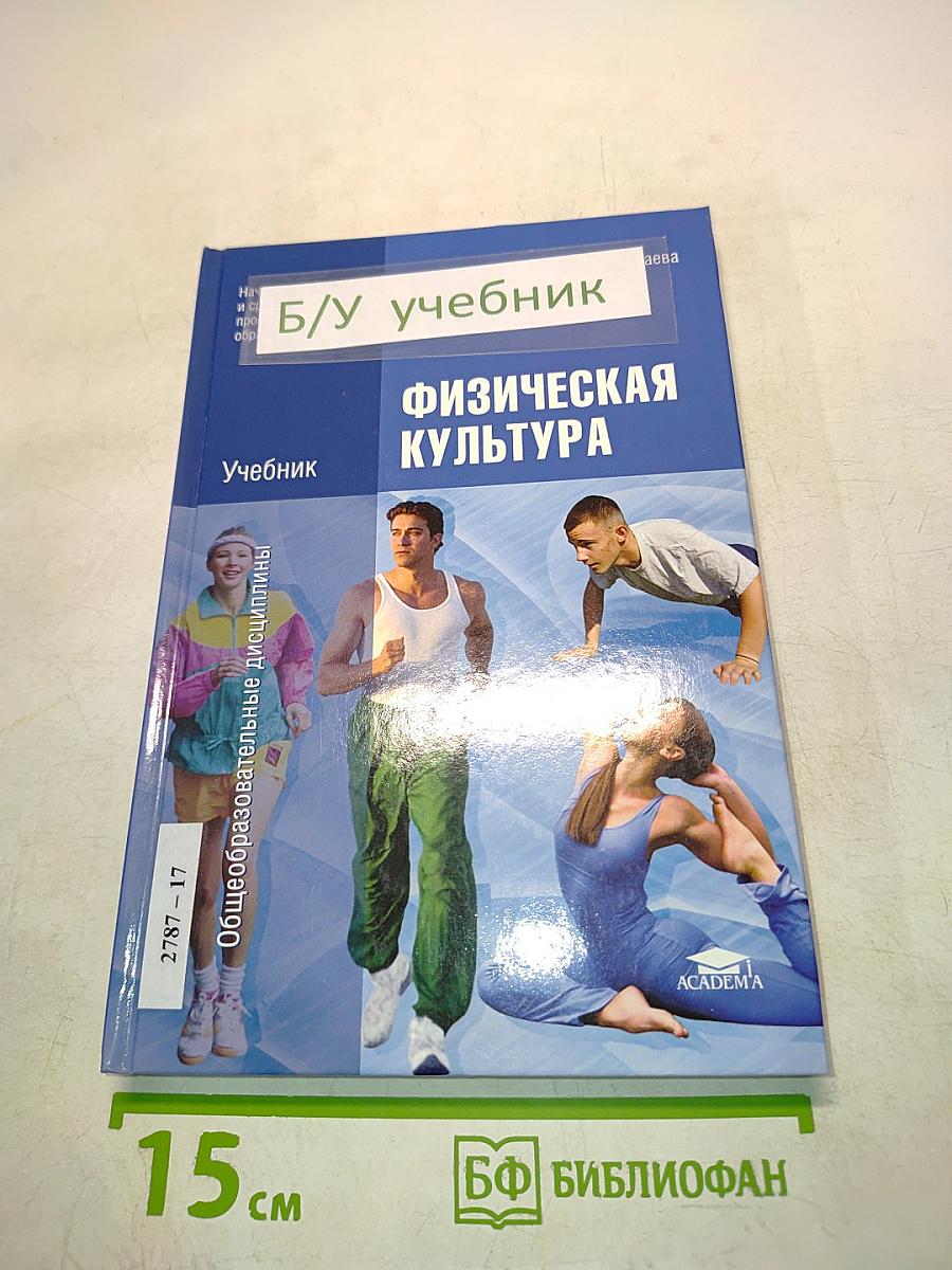 Физическая культура. Учебник