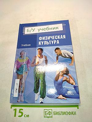 Физическая культура. Учебник