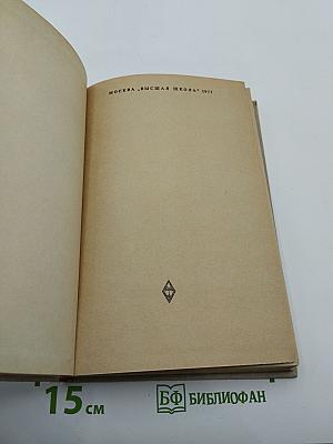 Прозаические жанры русского фольклора: Хрестоматия