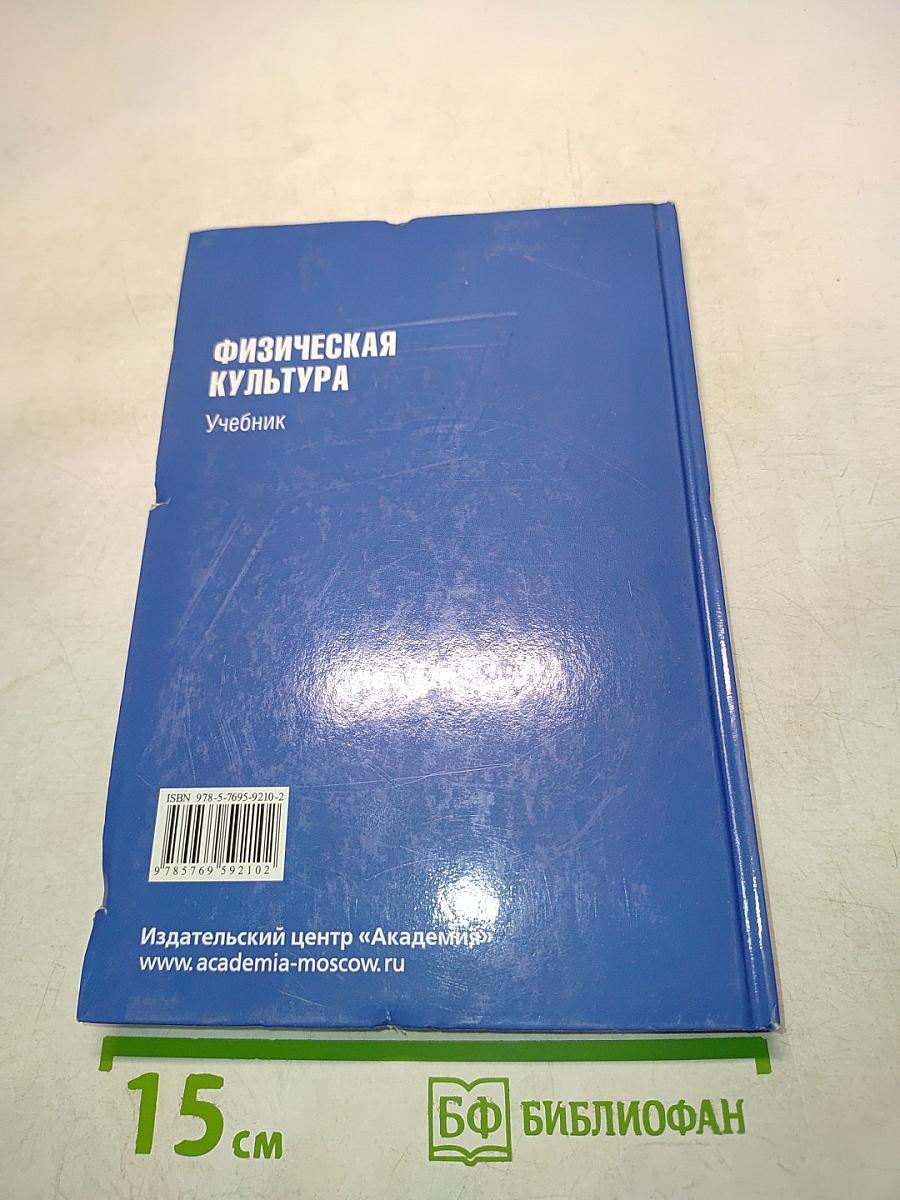 Физическая культура. Учебник