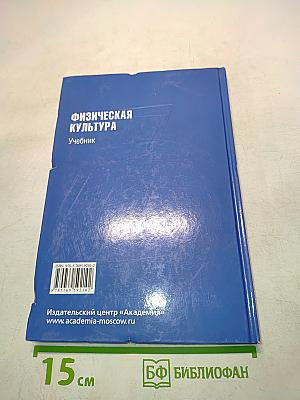 Физическая культура. Учебник