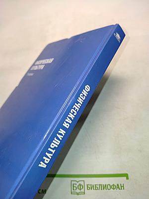 Физическая культура. Учебник