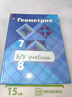 Геометрия 7-9 классы