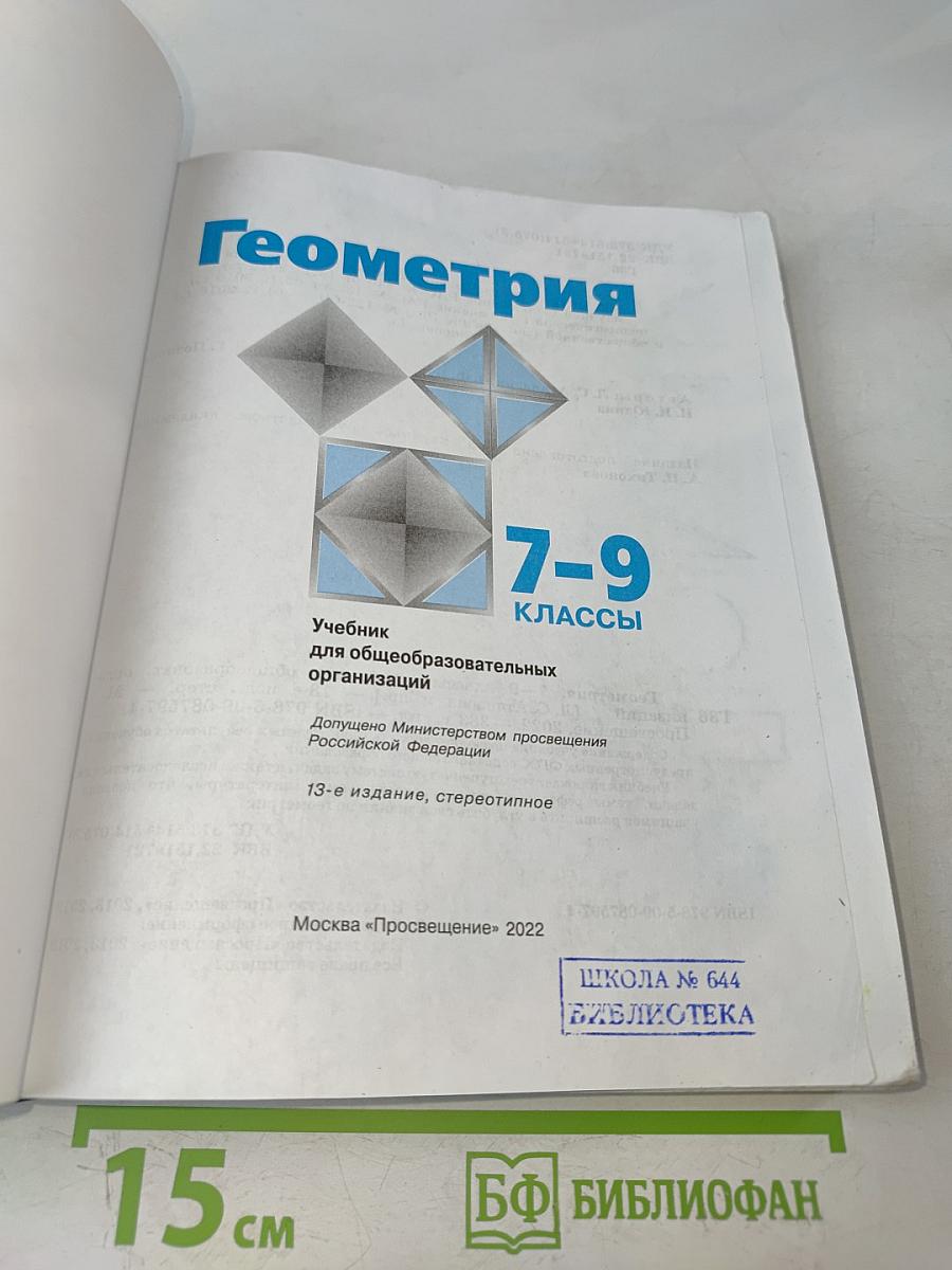 Геометрия 7-9 классы