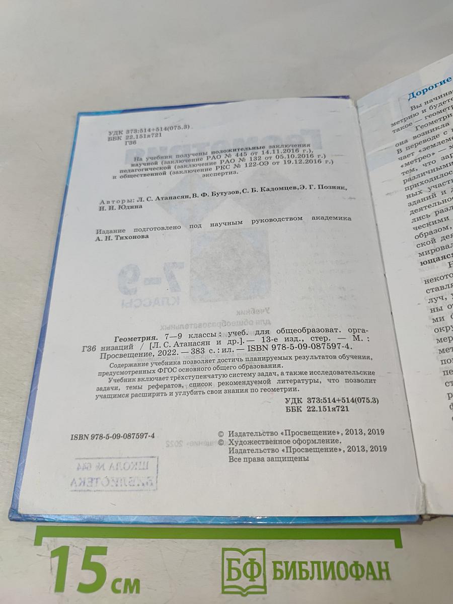 Геометрия 7-9 классы