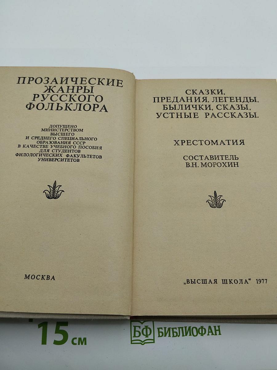 Прозаические жанры русского фольклора: Хрестоматия