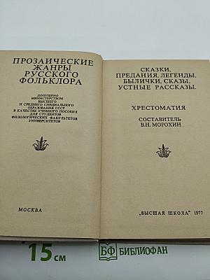 Прозаические жанры русского фольклора: Хрестоматия