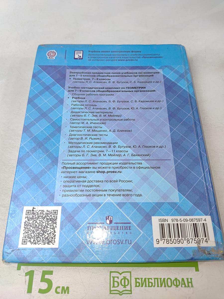 Геометрия 7-9 классы
