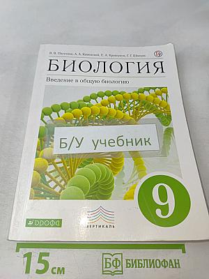 Биология. Введение в общую биологию. 9 класс
