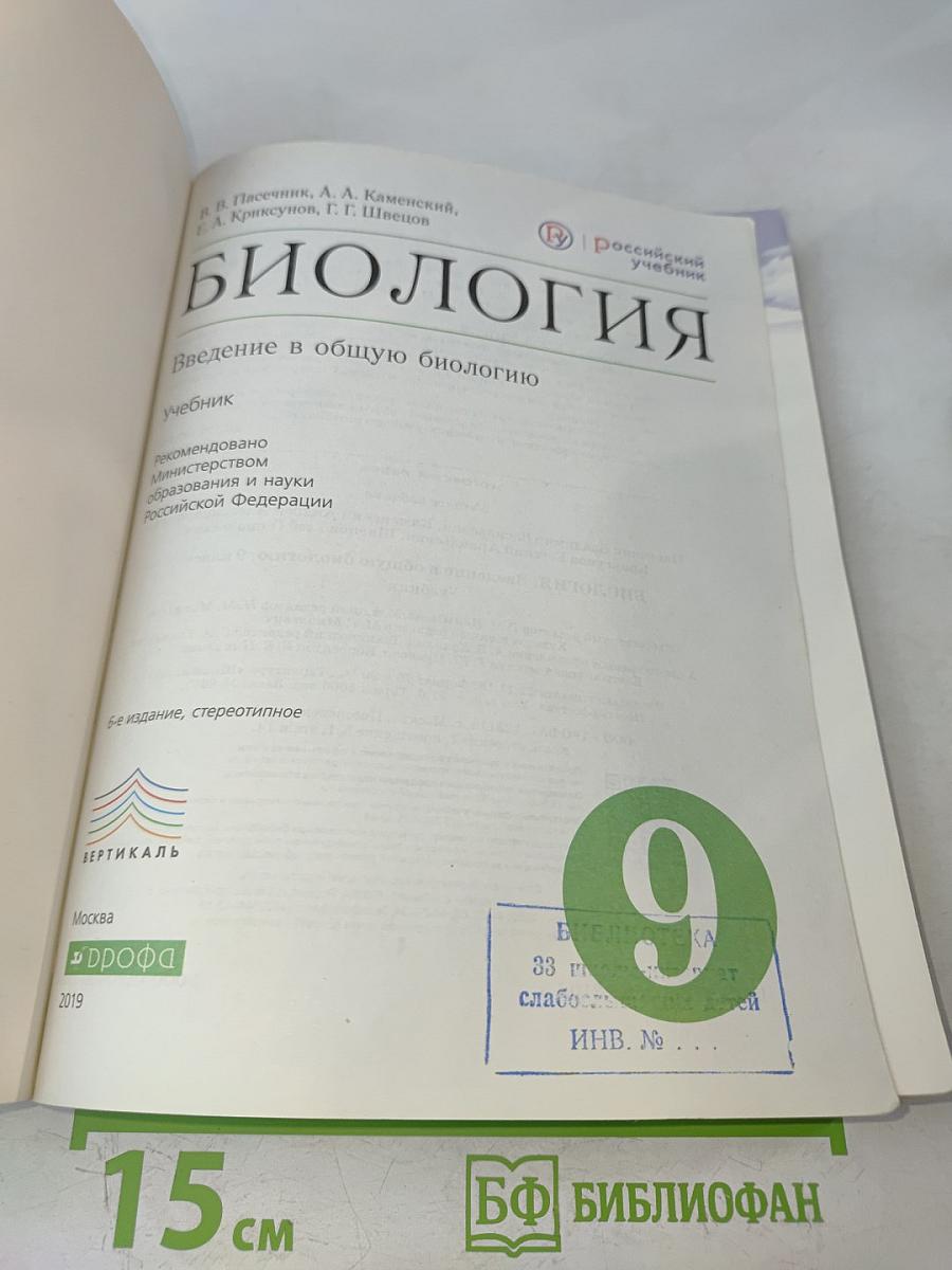 Биология. Введение в общую биологию. 9 класс