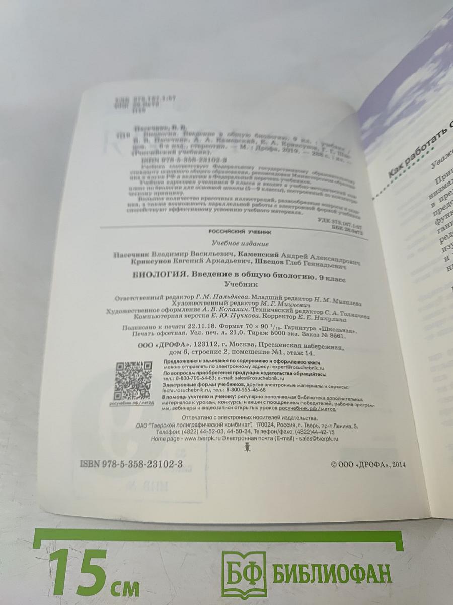 Биология. Введение в общую биологию. 9 класс